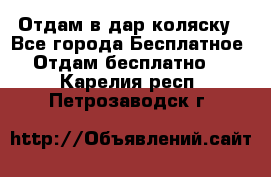 Отдам в дар коляску - Все города Бесплатное » Отдам бесплатно   . Карелия респ.,Петрозаводск г.